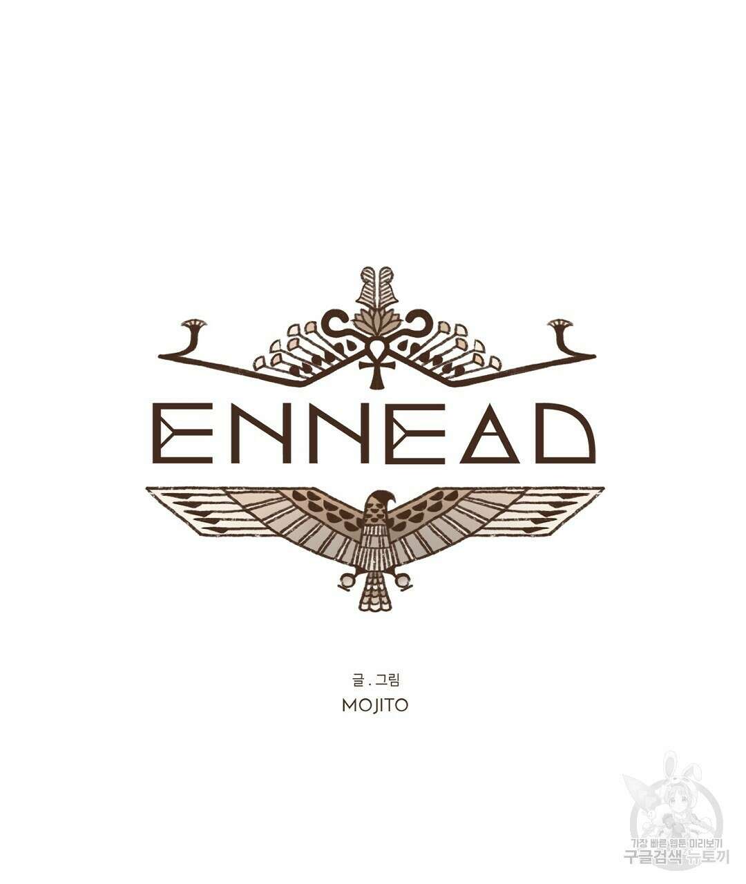 엔네아드(ENNEAD) 시즌2 70화 17