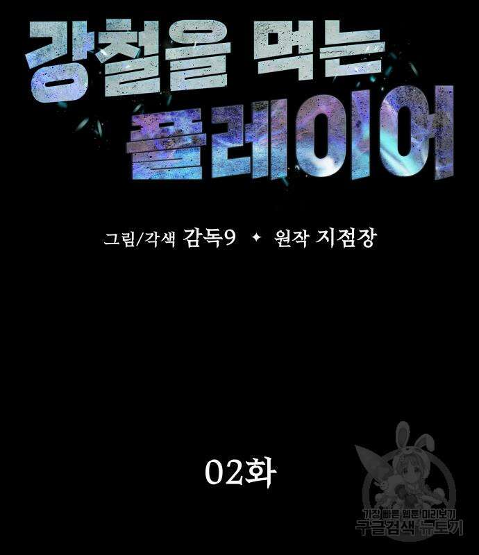 강철을 먹는 플레이어 2화 38