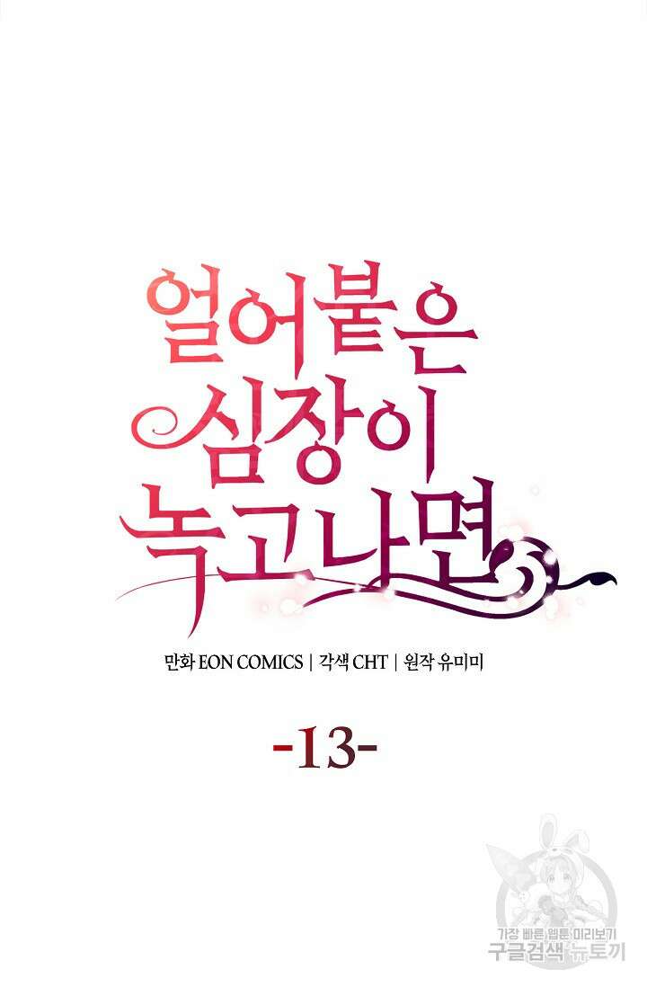 얼어붙은 심장이 녹고 나면 13화 15