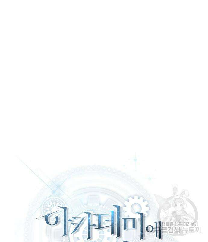 아카데미에 위장취업당했다 61화 37