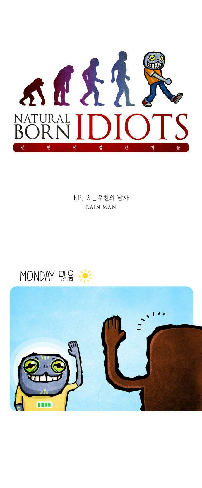 선천적 얼간이들 EP.2_우천의 남자 1