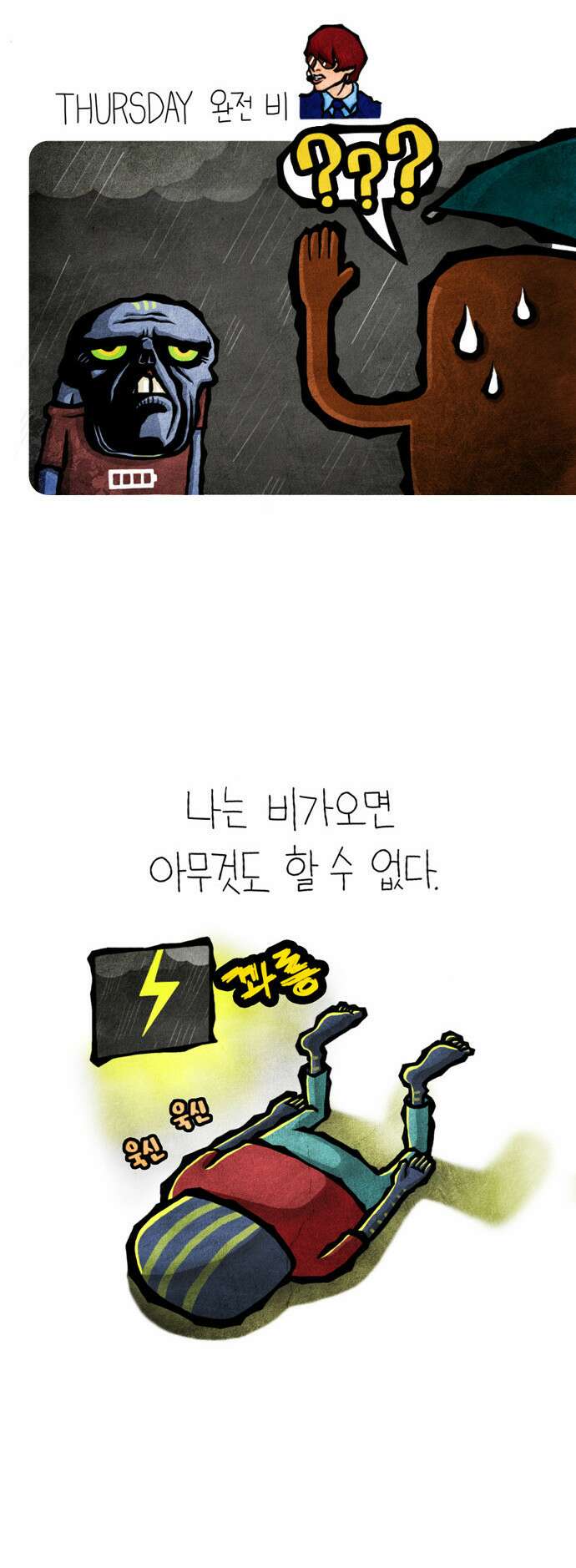선천적 얼간이들 EP.2_우천의 남자 3