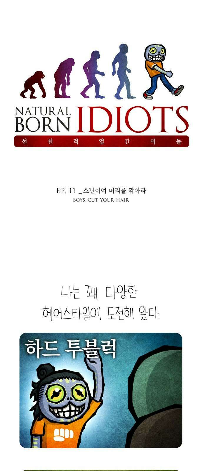 선천적 얼간이들 EP.11_소년이여 머리를 깎아라 1