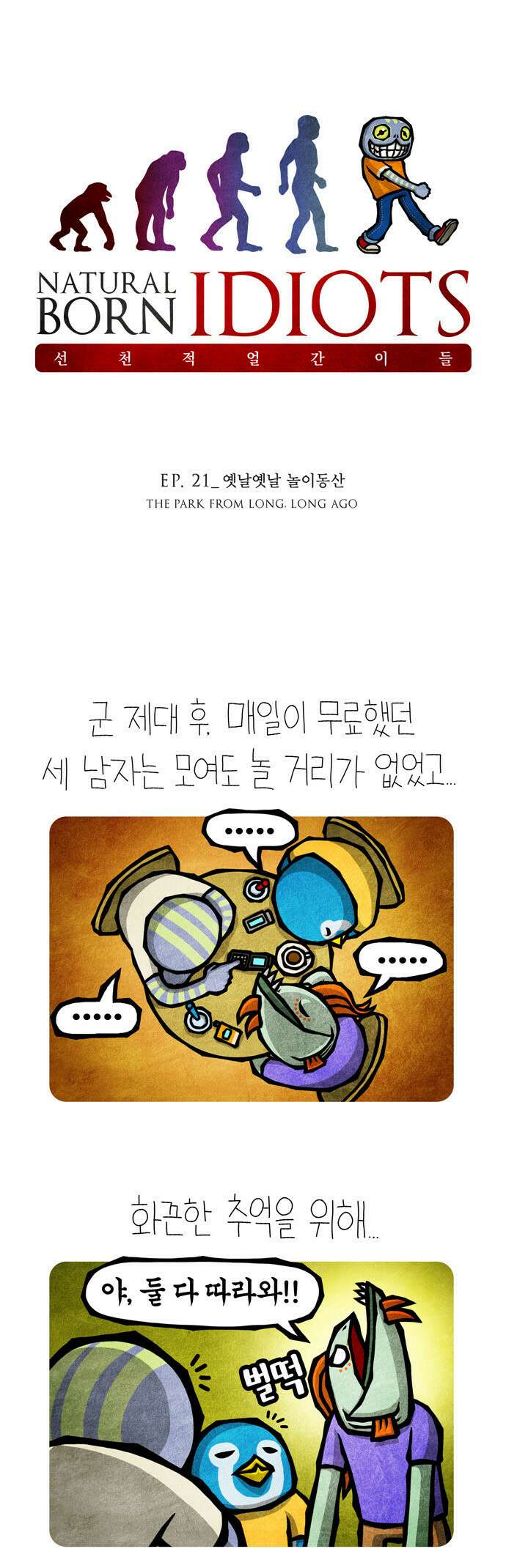 선천적 얼간이들 EP.21_옛날옛날 놀이동산 1