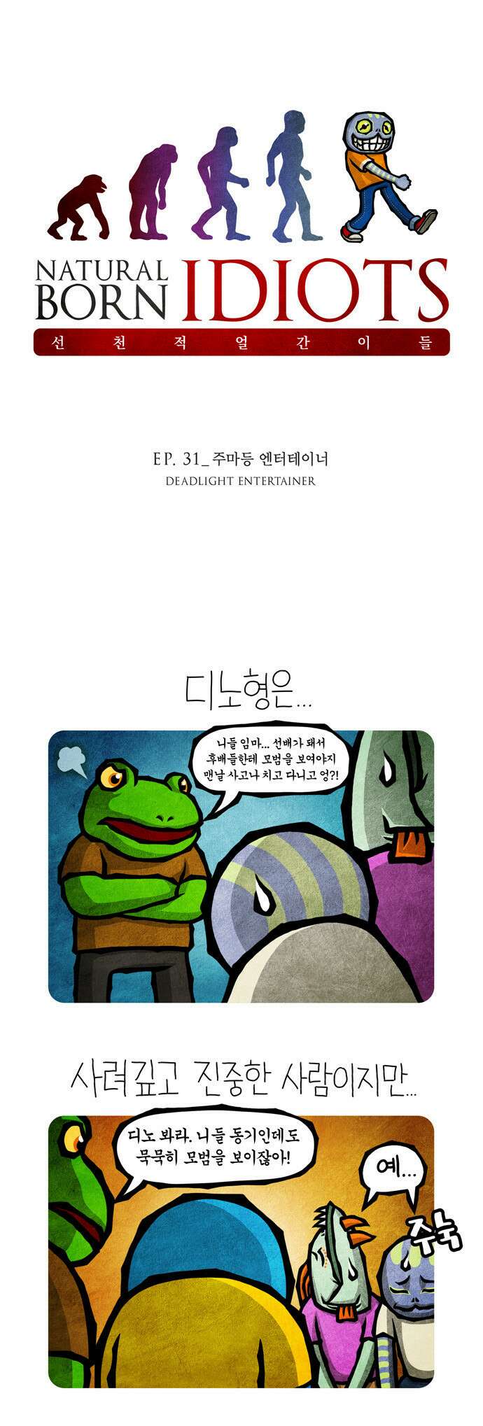 선천적 얼간이들 EP.31_주마등 엔터테이너 1