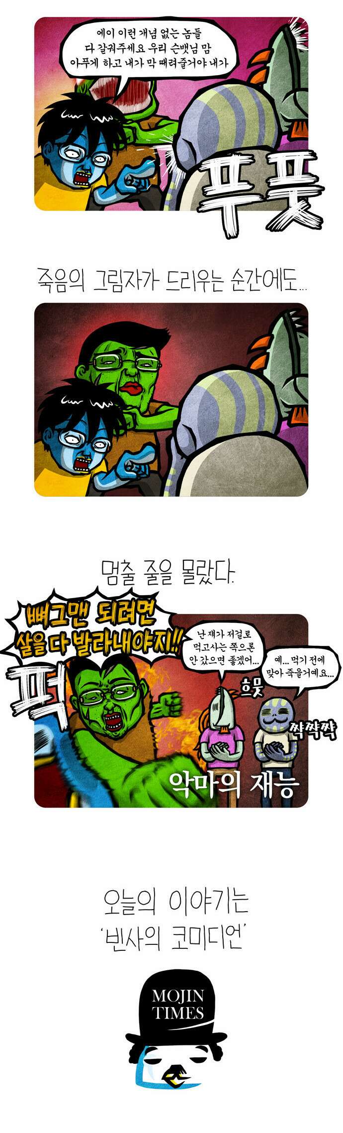 선천적 얼간이들 EP.31_주마등 엔터테이너 3