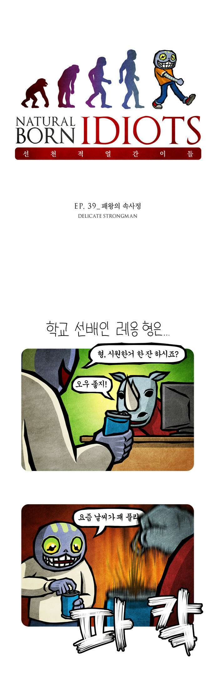 선천적 얼간이들 EP.39_패왕의 속사정 1