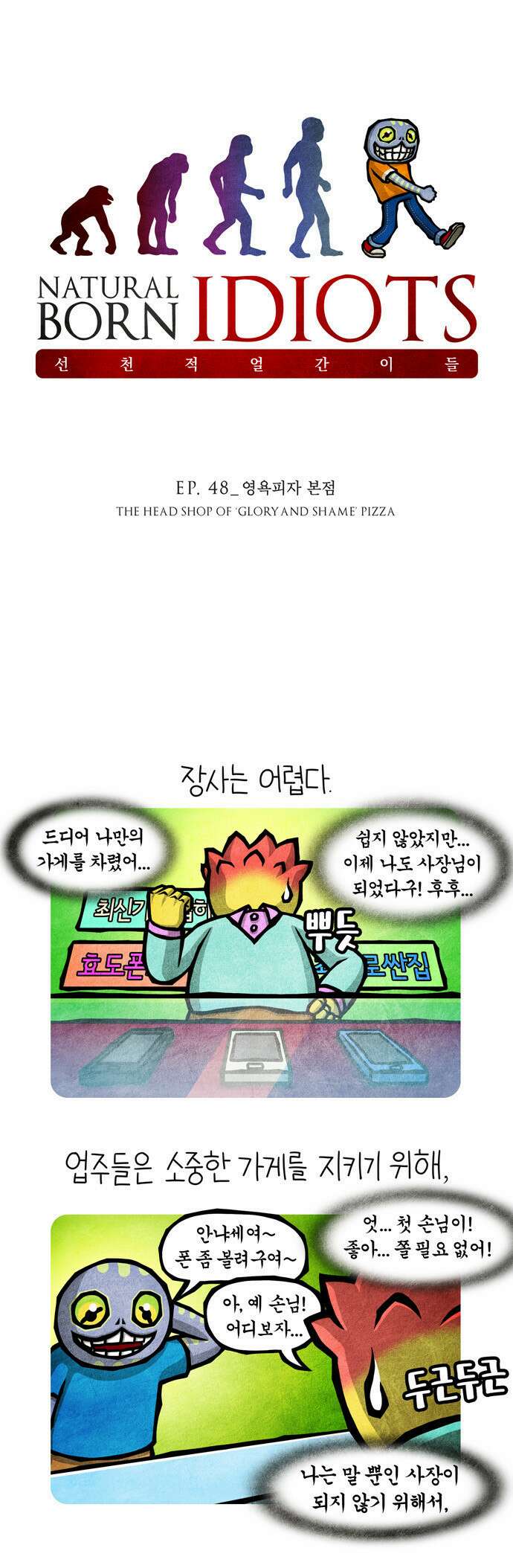 선천적 얼간이들 EP.48_영욕피자 본점 1