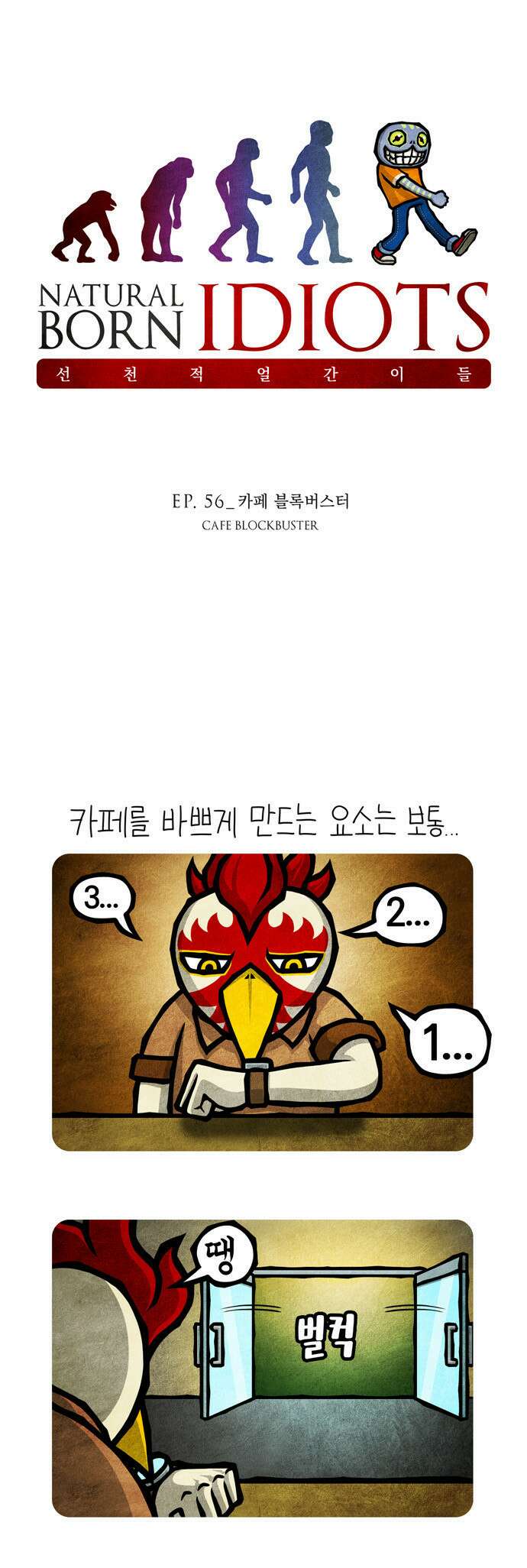 선천적 얼간이들 EP.56_카페 블록버스터 1