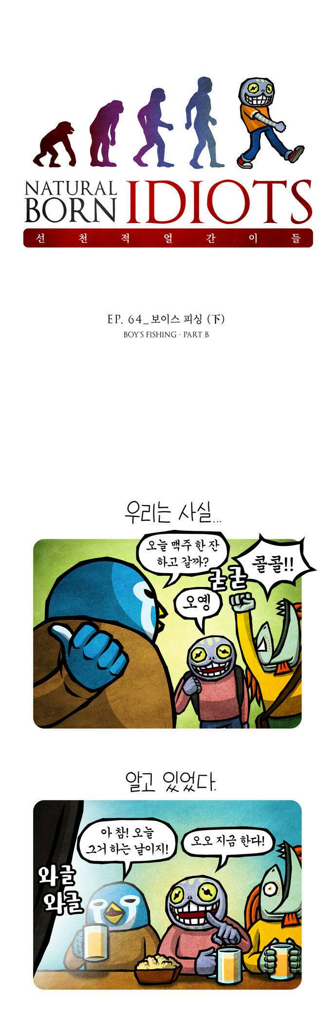 선천적 얼간이들 EP.64_보이스 피싱 (下) 1