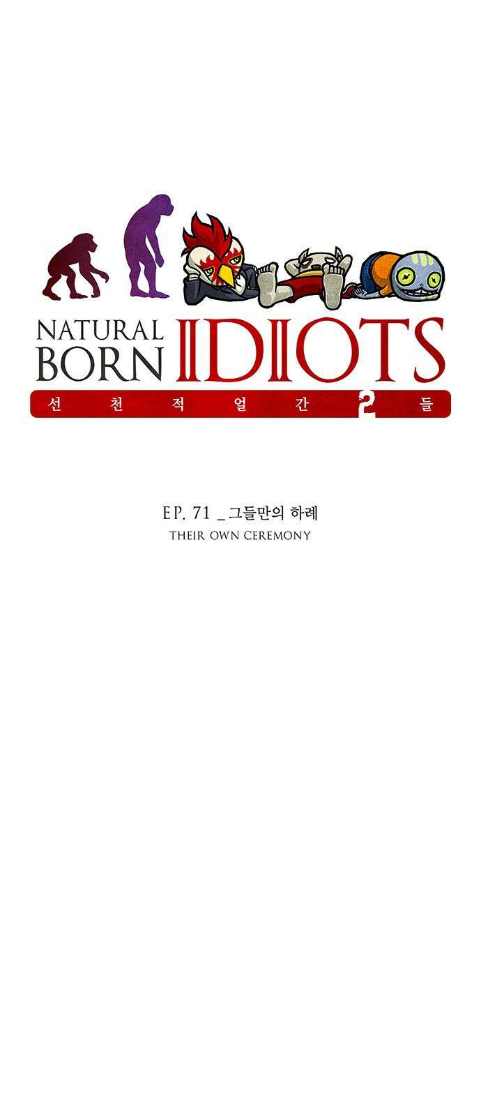 선천적 얼간이들 EP.71_그들만의 하례 1