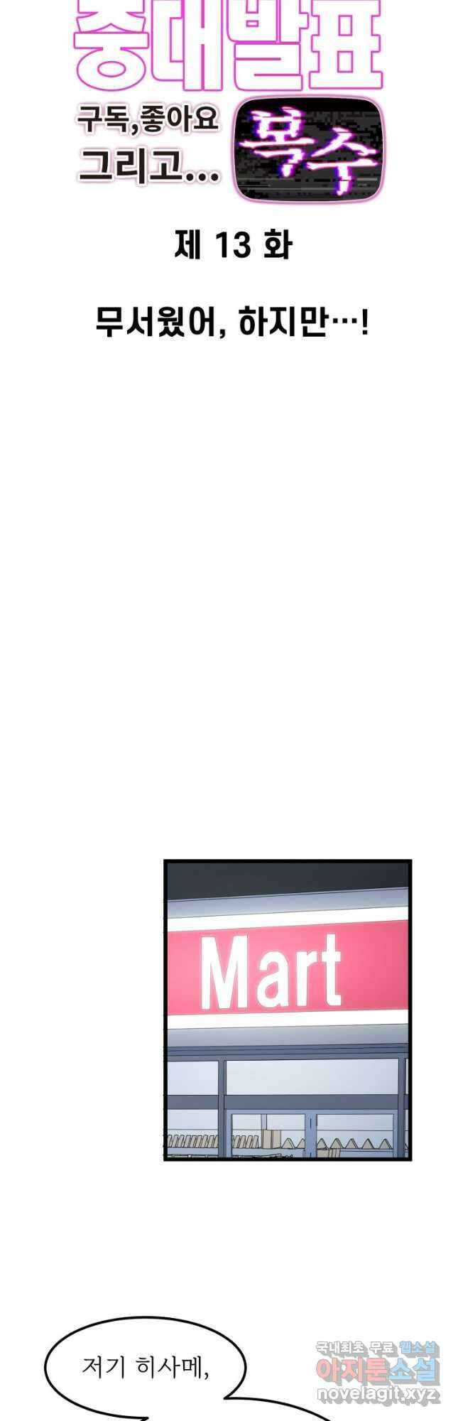 중대발표 구독, 좋아요 그리고... 복수 제13화 무서웠어, 하지만...! 3
