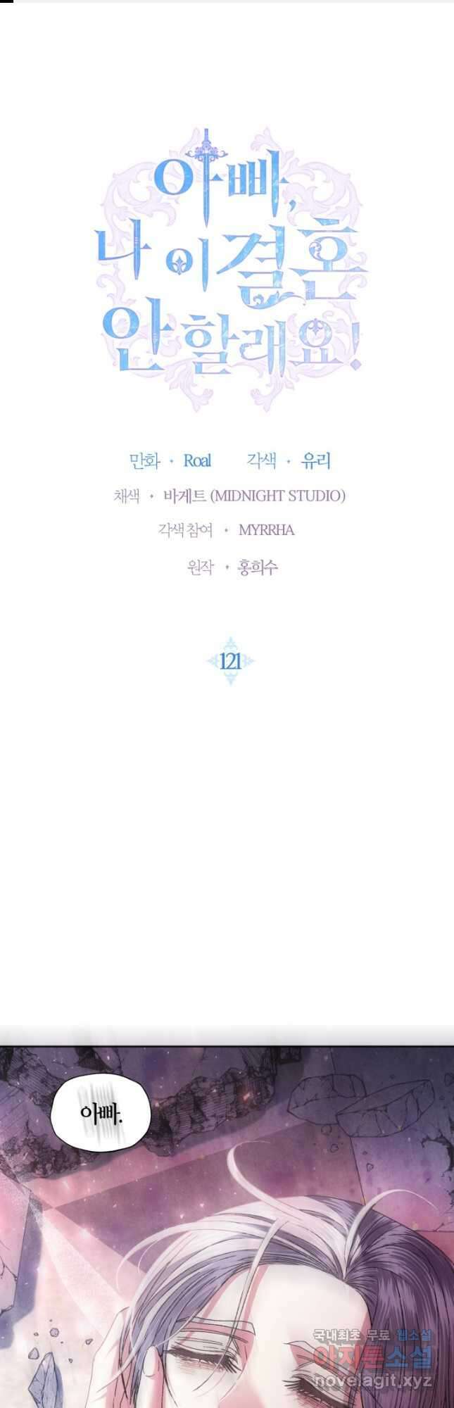 아빠, 나 이 결혼 안 할래요! 121화 1