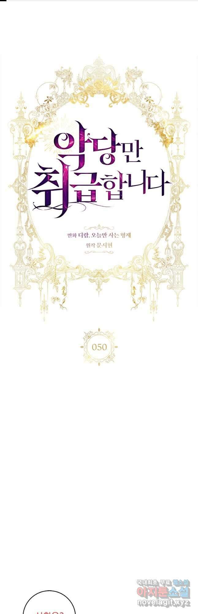 악당만 취급합니다 50화 마침 1