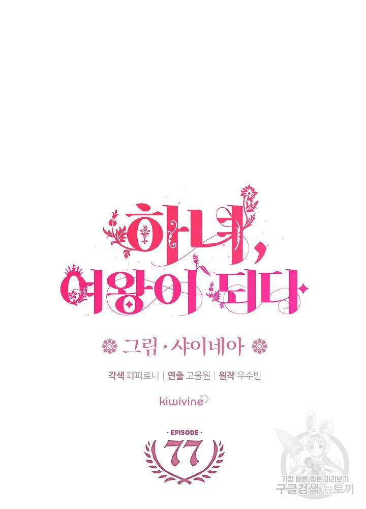 하녀, 여왕이 되다 77화 13