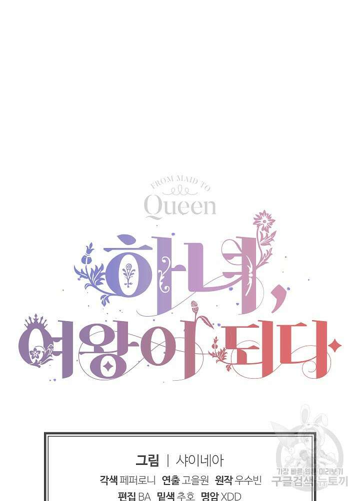 하녀, 여왕이 되다 77화 124