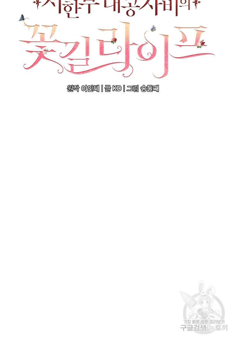시한부 대공자비의 꽃길 라이프 56화 47