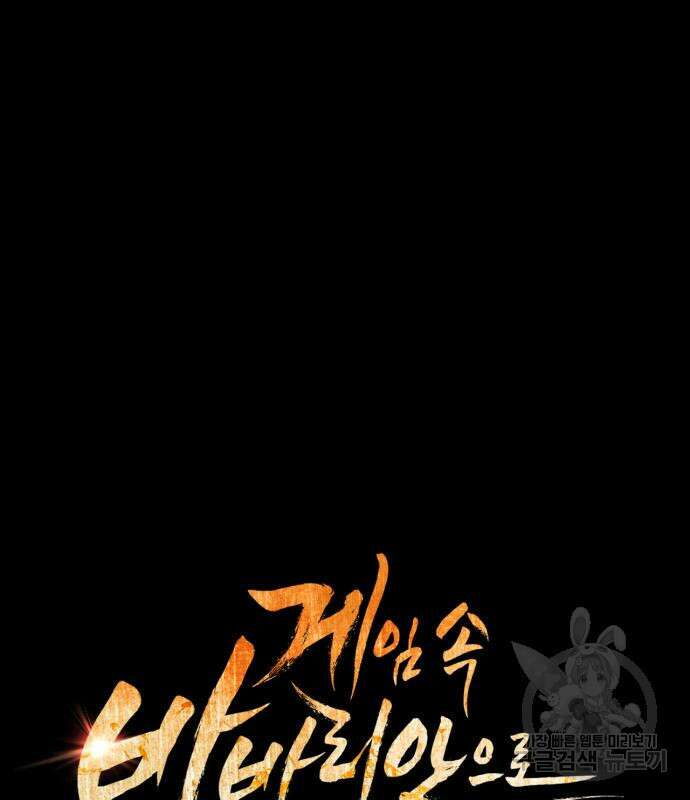 게임 속 바바리안으로 살아남기 28화 2