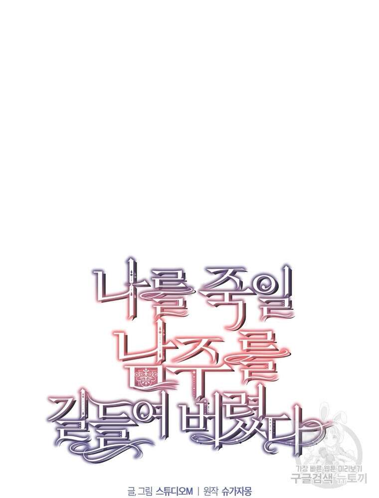 나를 죽일 남주를 길들여버렸다 38화 7