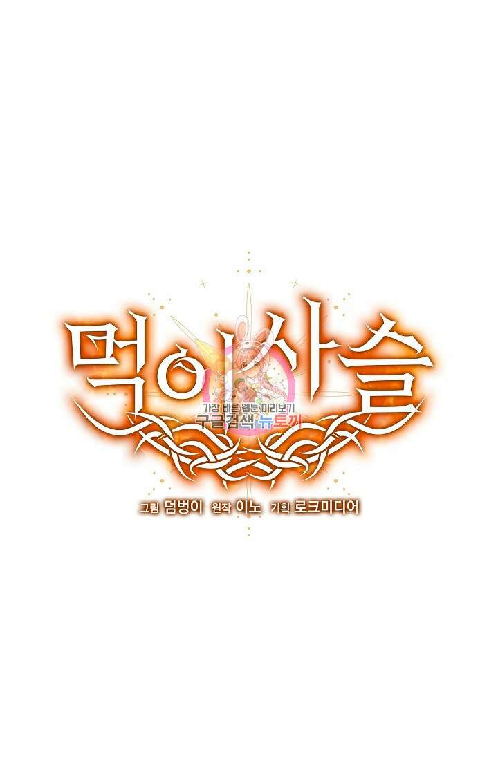먹이사슬(카카오) 7화 1
