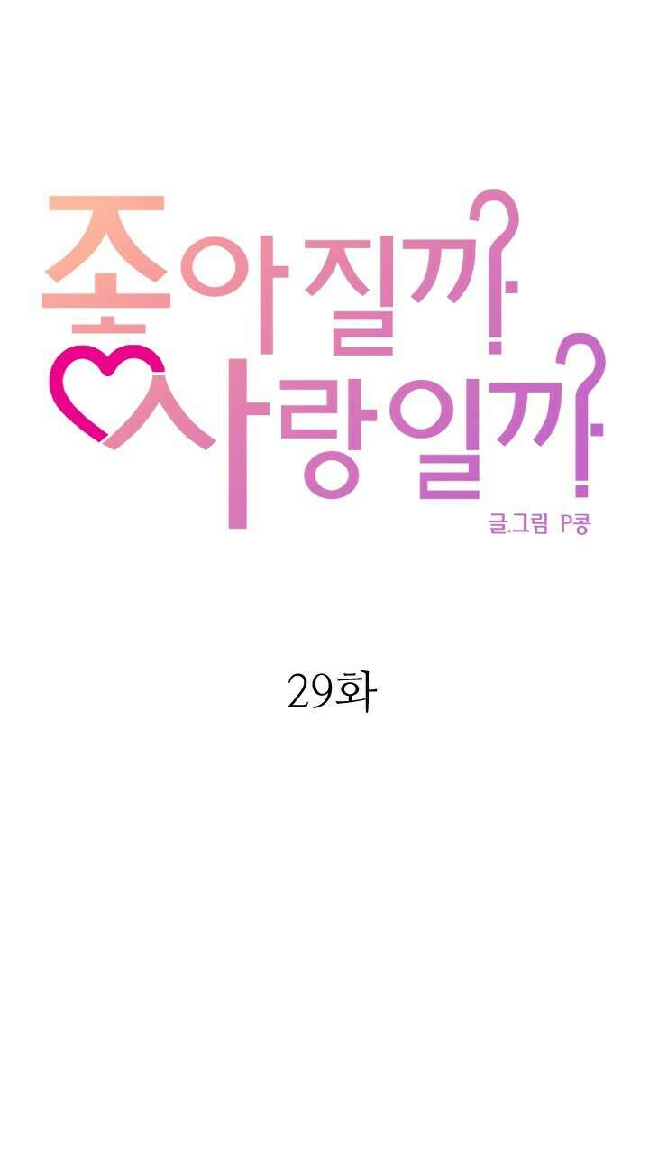 좋아질까 사랑일까 29화 42