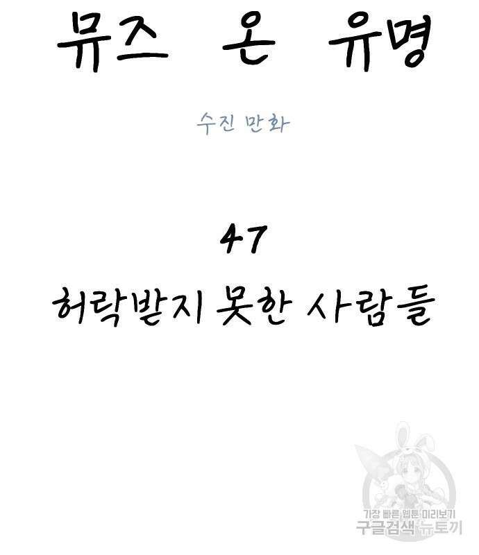 뮤즈 온 유명 47화 11