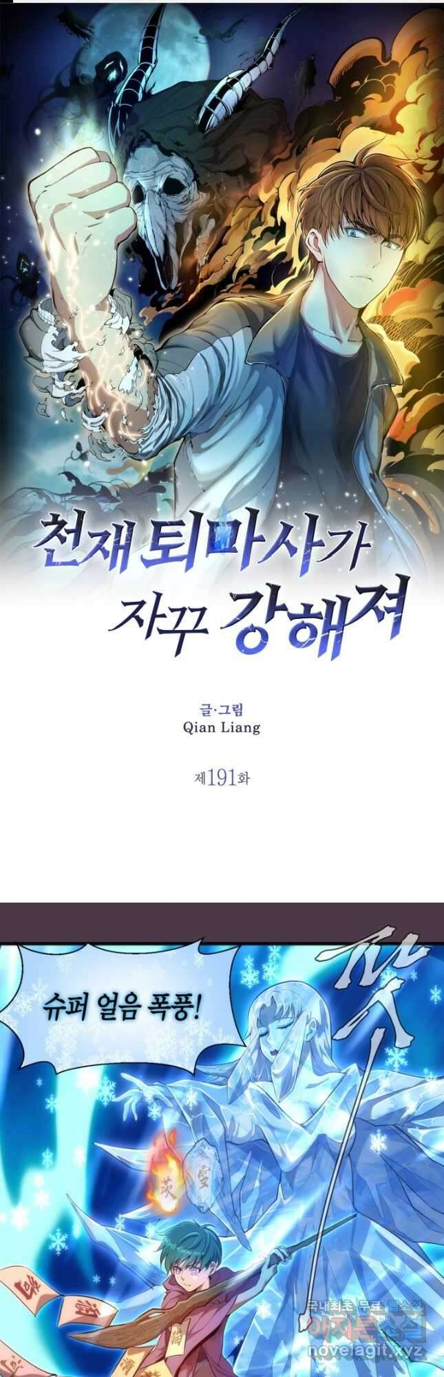 천재 퇴마사가 자꾸 강해져 191화 1