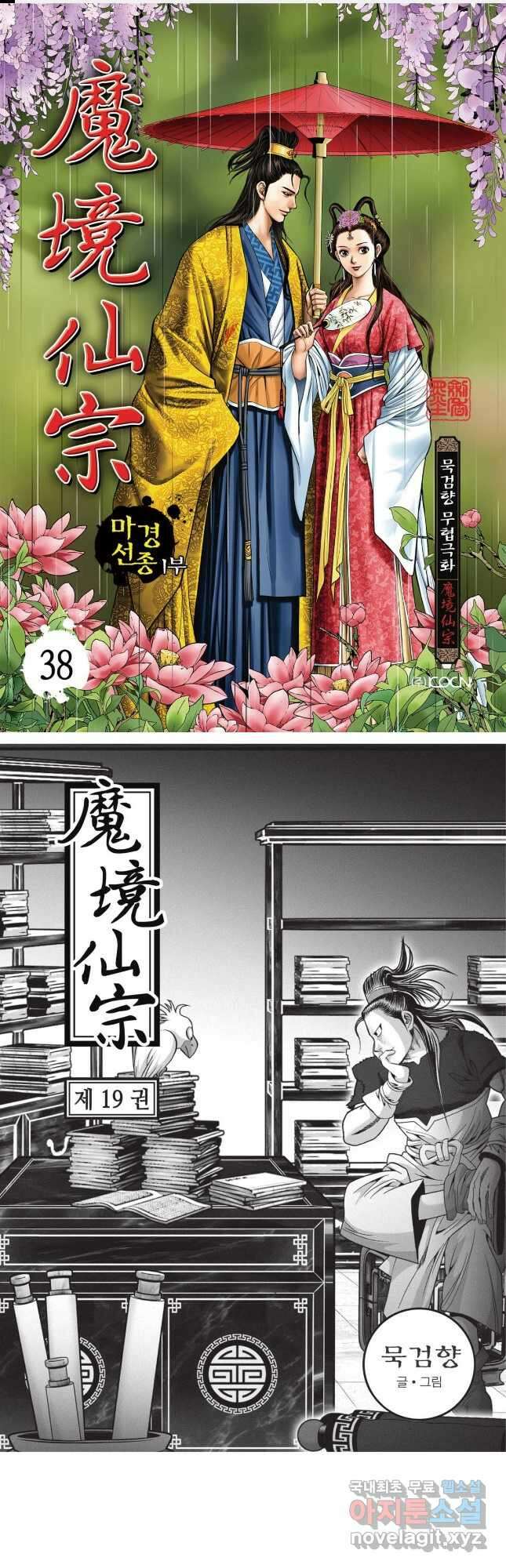 마경선종 1부 38화 1