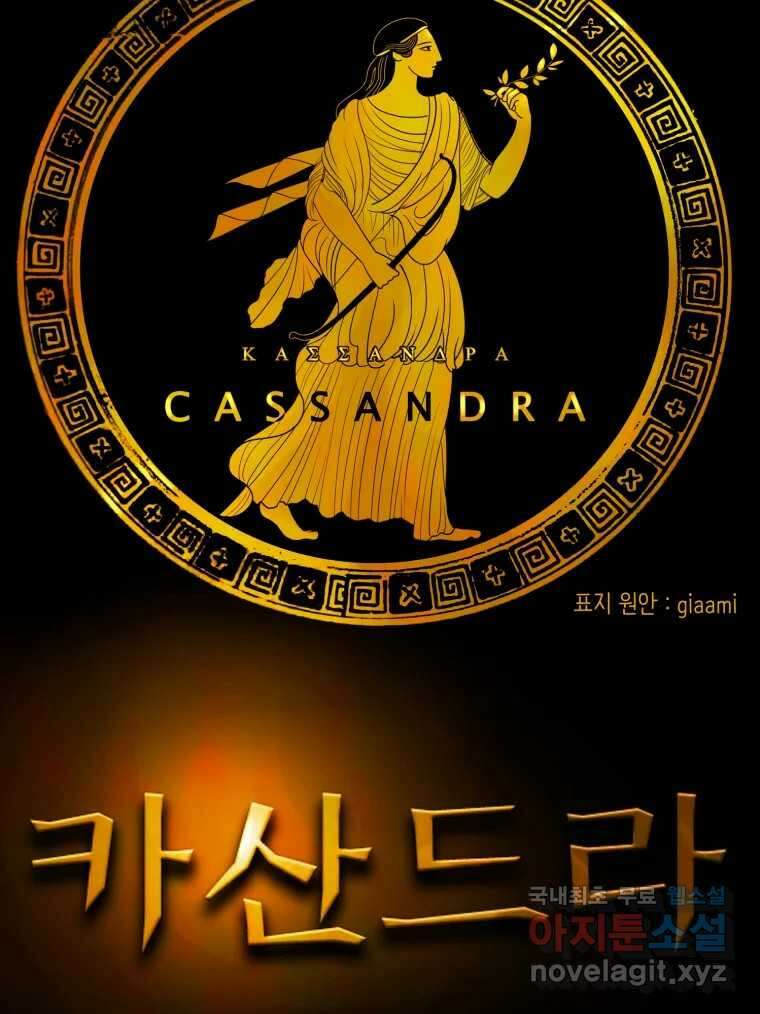 카산드라 122화 13