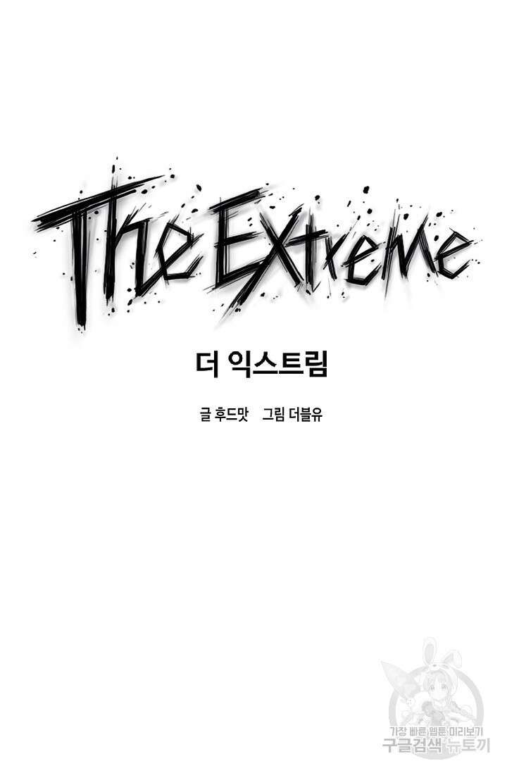 더 익스트림 85화 11