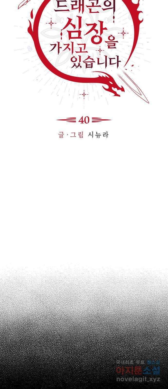 드래곤의 심장을 가지고 있습니다 40화 4