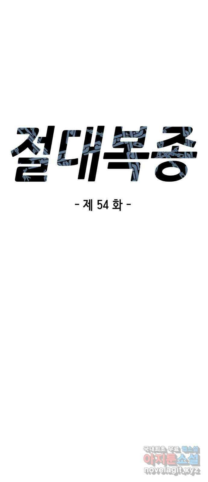 절대복종 54화 - 싸움의 중재자 1
