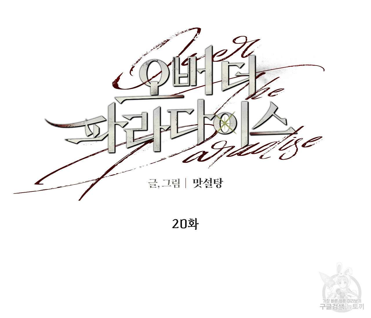 오버 더 파라다이스(Over The Paradise) 20화 10