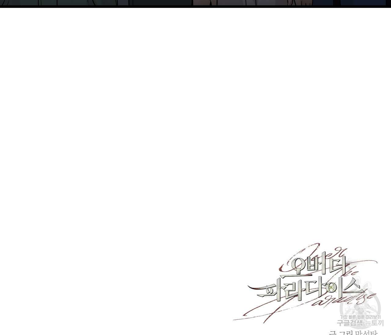 오버 더 파라다이스(Over The Paradise) 20화 154