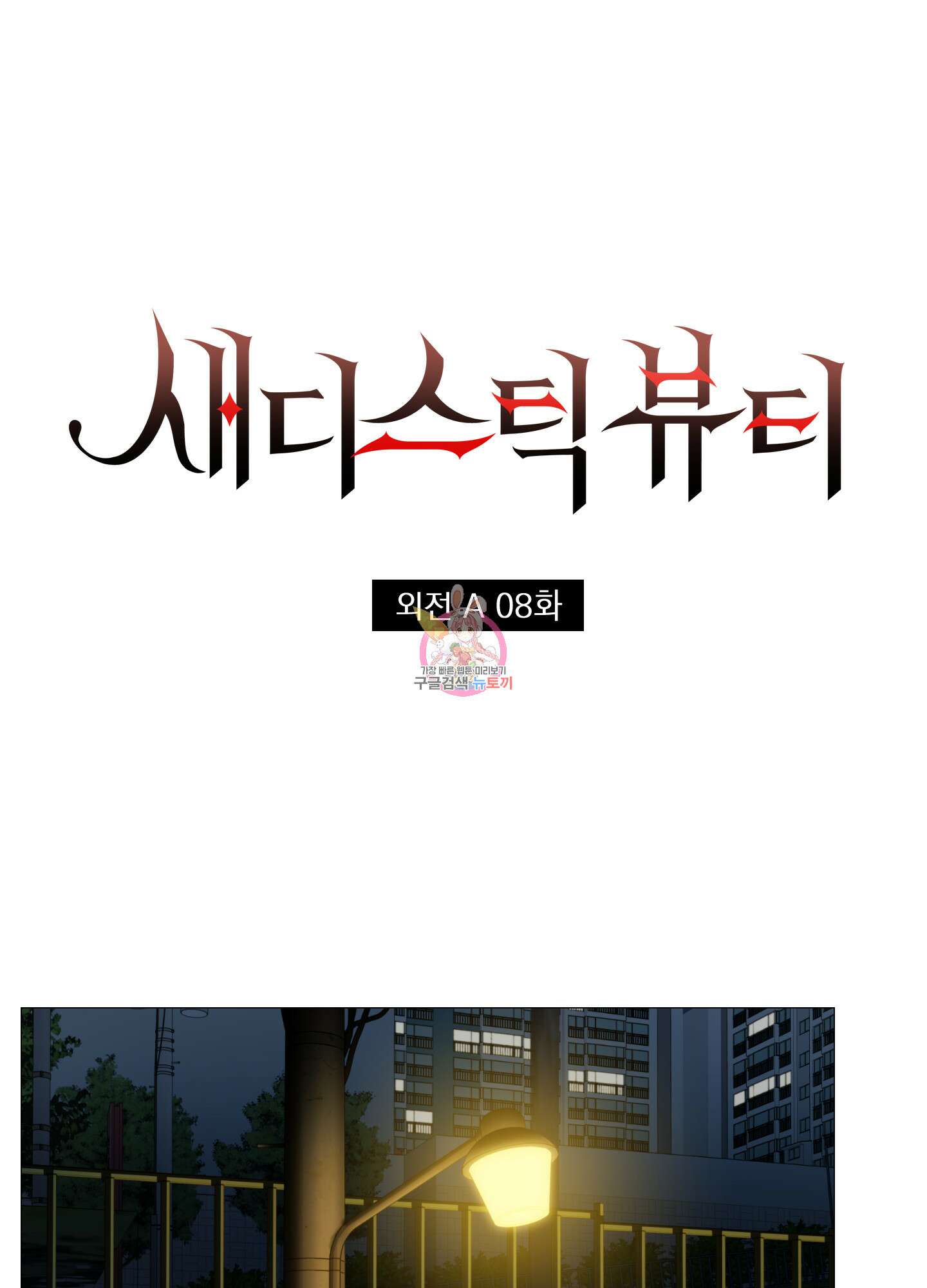 새디스틱 뷰티 외전A 8화 1