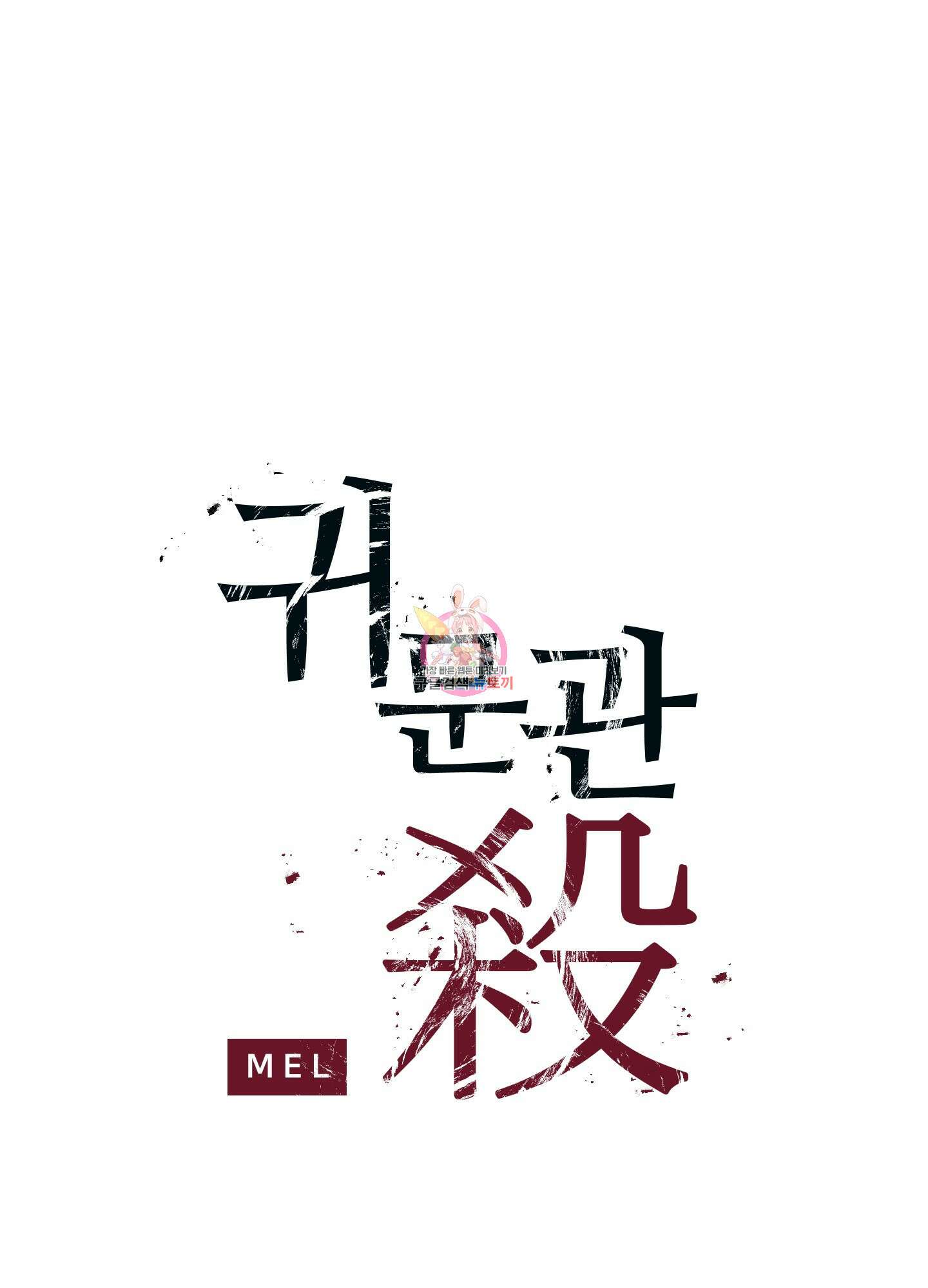 귀문관살 5화 1
