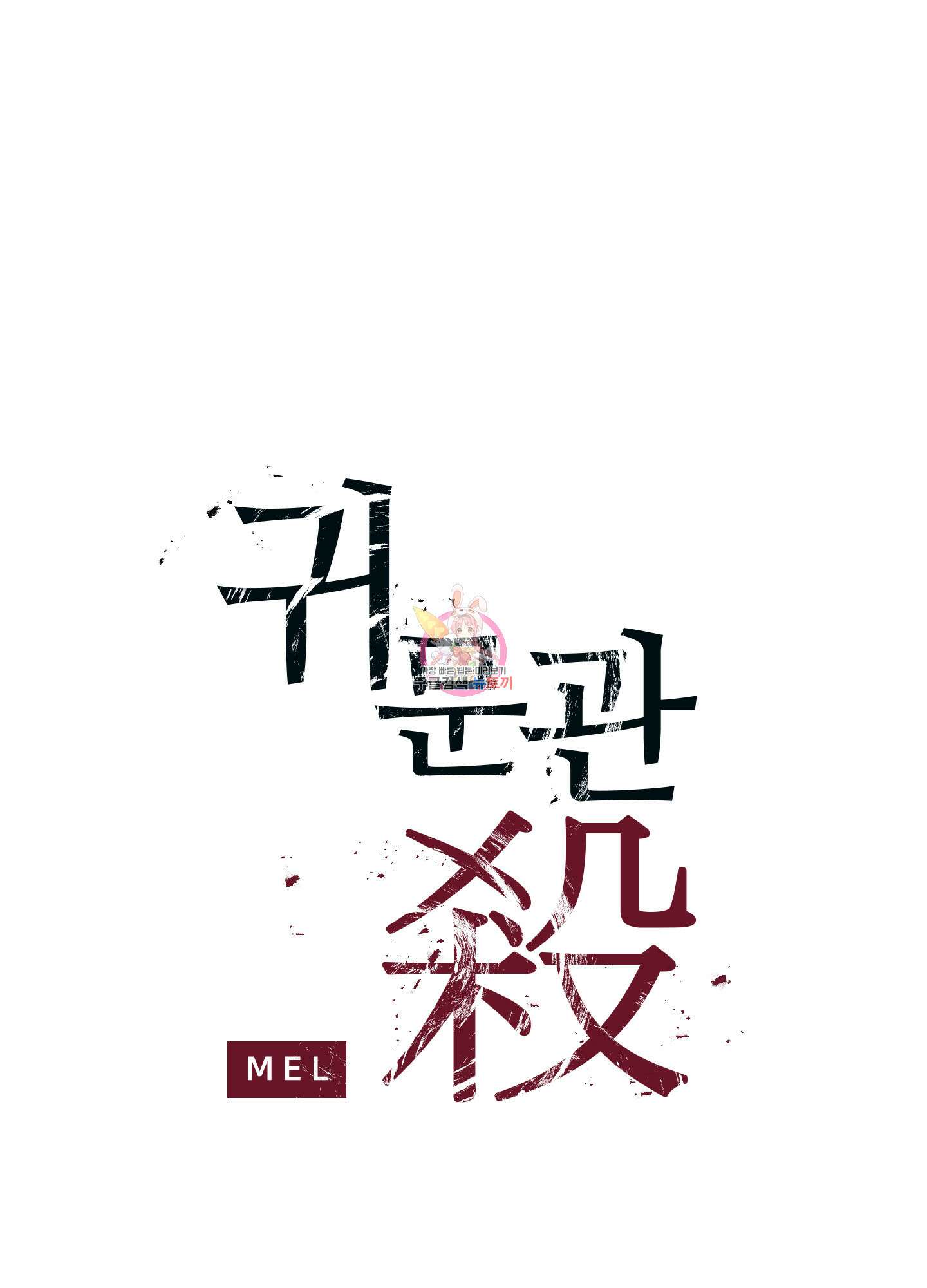 귀문관살 12화 1