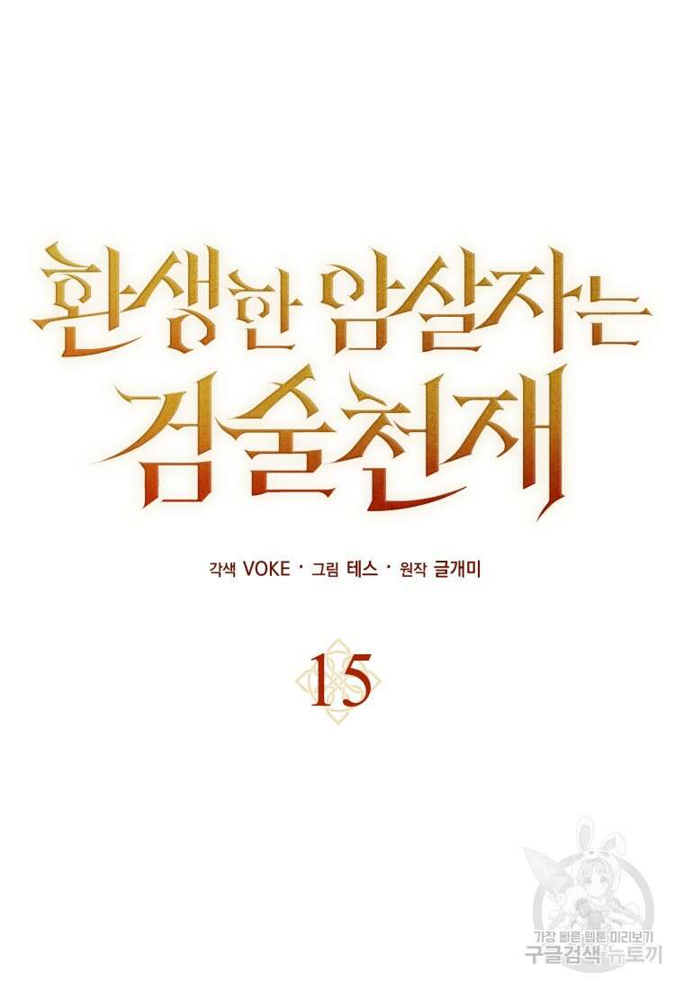 환생한 암살자는 검술 천재 15화 16