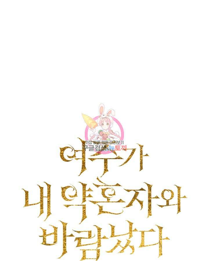 여주가 내 약혼자와 바람났다 7화 1