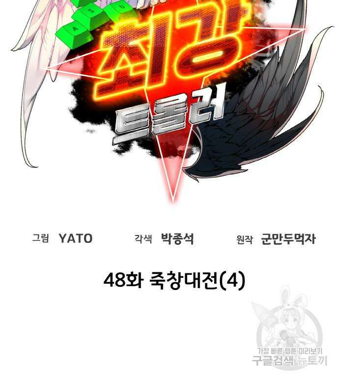 게임 최강 트롤러 48화 28