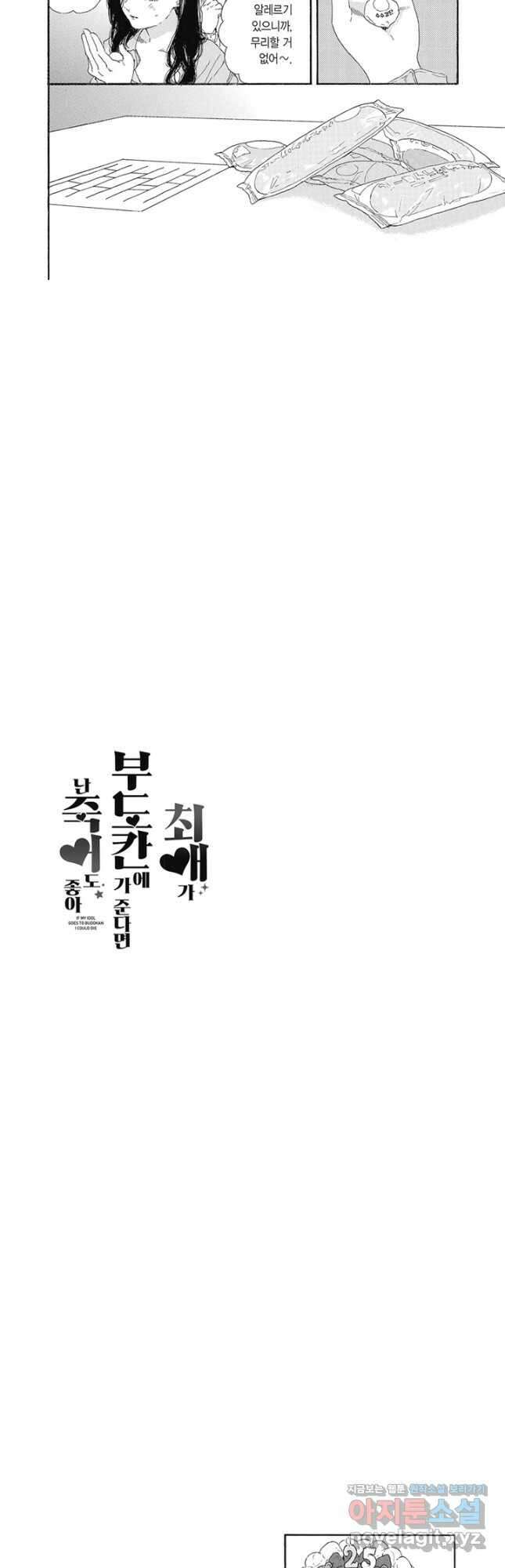 최애가 부도칸에 가 준다면 난 죽어도 좋아 48화 4