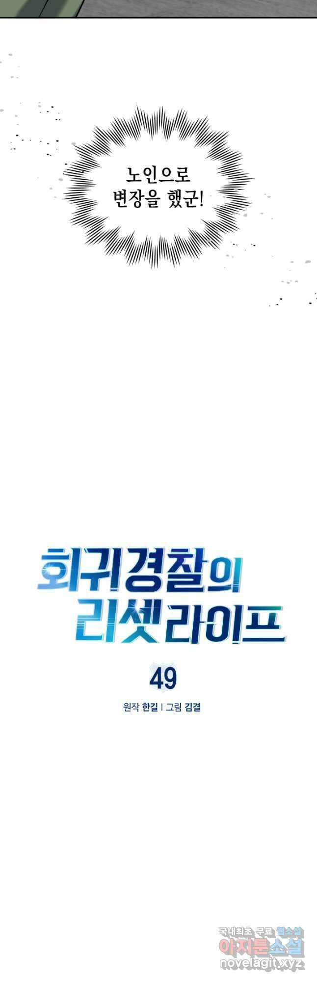 회귀 경찰의 리셋 라이프 49화 8