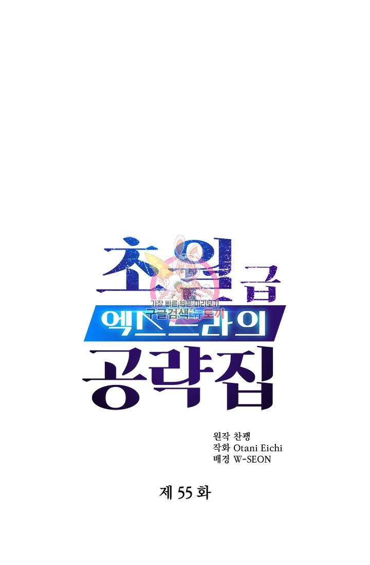 초월급 엑스트라의 공략집 55화 1