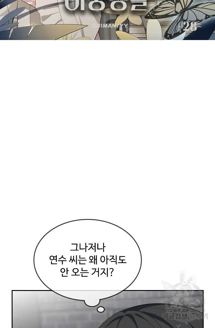 그녀의 이중생활(카카오) 28화 6