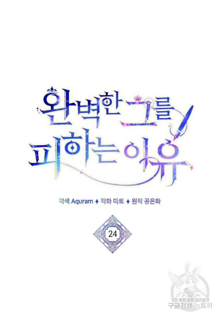 완벽한 그를 피하는 이유 24화 17