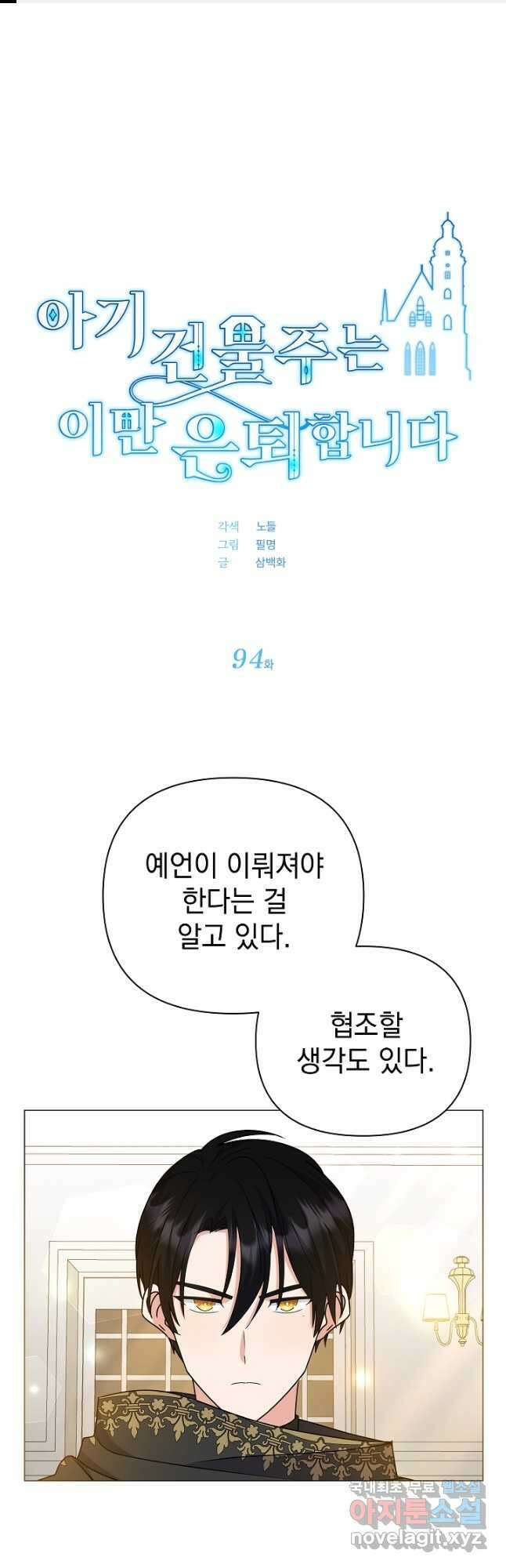 아기 건물주는 이만 은퇴합니다 94화 1