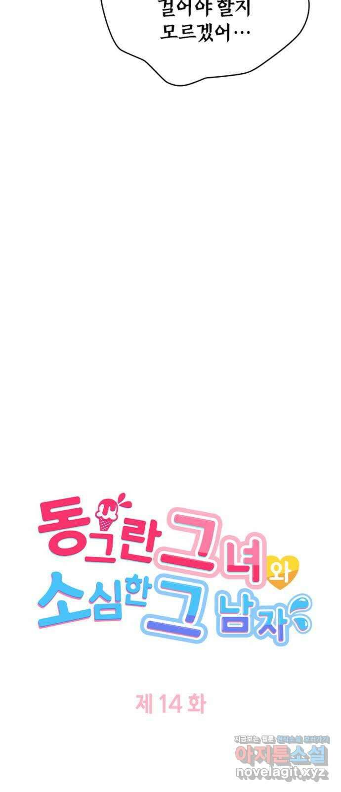 동그란 그녀와 소심한 그 남자 14화 어린 아이가 아니니까 5