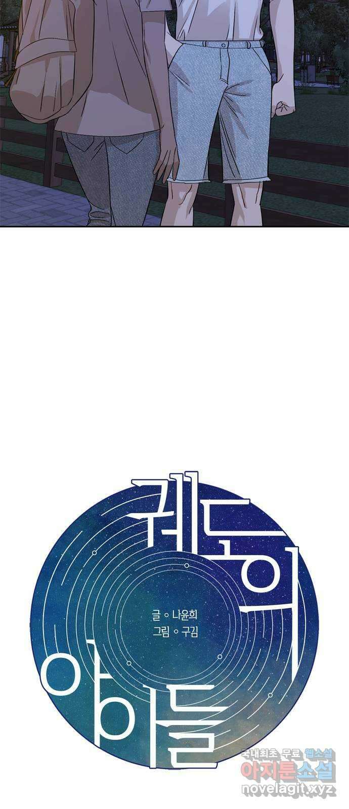 궤도의 아이들 41화 - 열 다섯번째 달 (7) 4