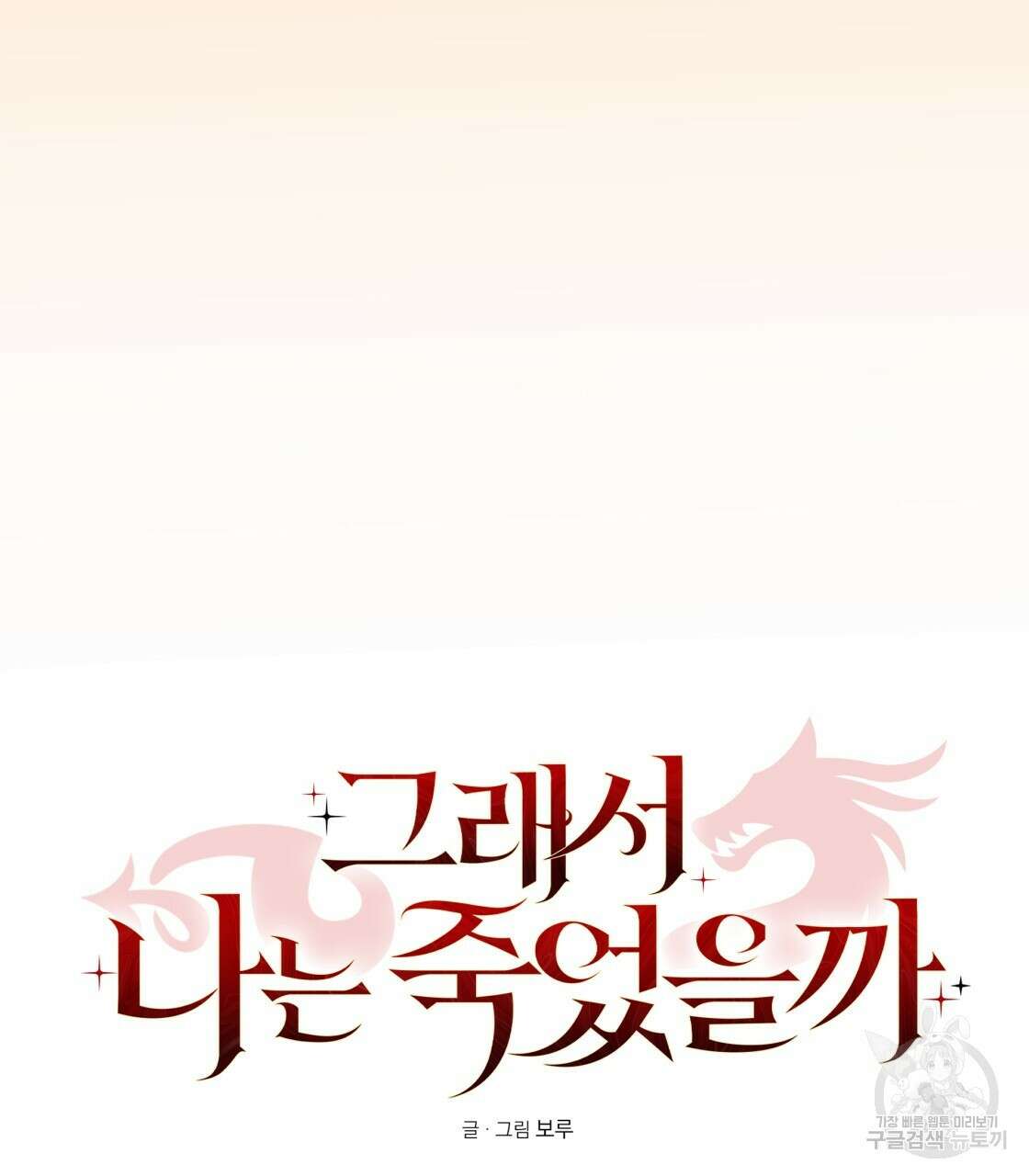 그래서 나는 죽었을까 33화 209