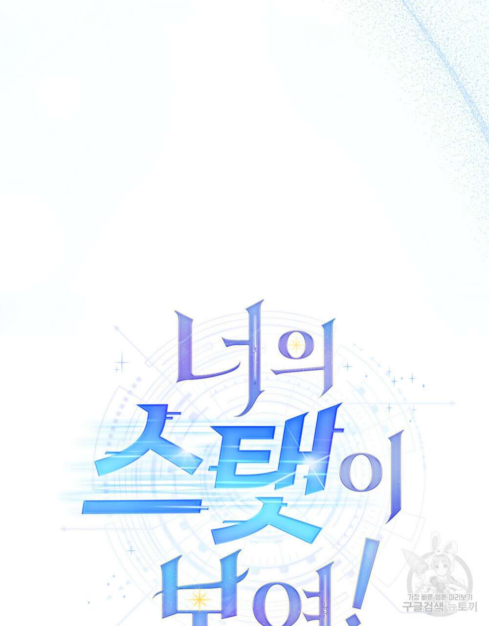 너의 스탯이 보여! 30화 64